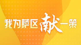 “我為薩區獻一策”網民建言征集活動